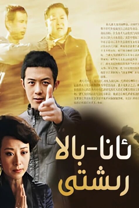 ئانا بالا رىشتى 