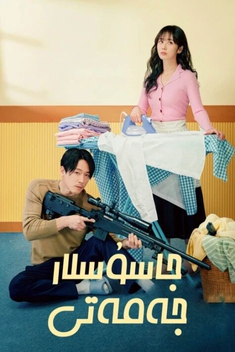 جاسۇسلار جەمەتى