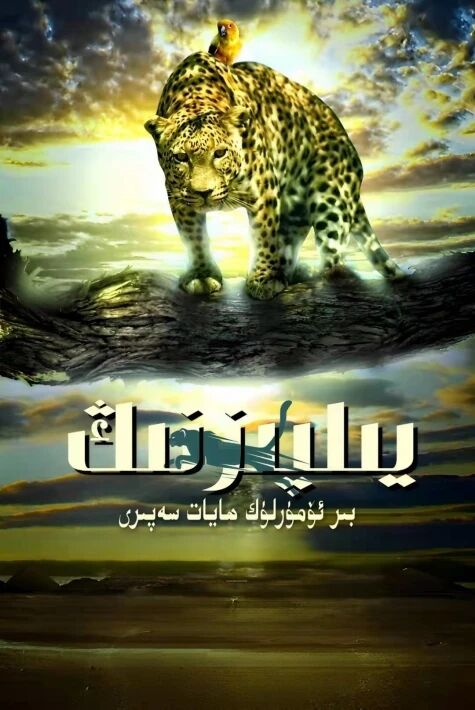 يىلپىزنىڭ بىر ئۆمۈرلۈك ھايات سەپىرى