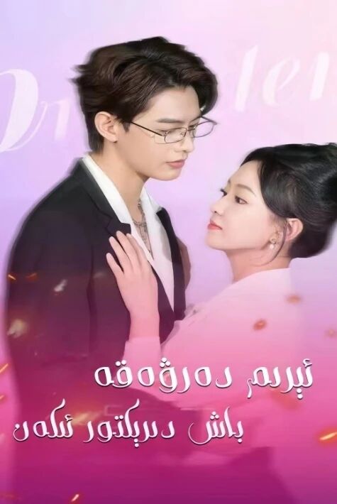 ئىرىم دەرۋەقە باش دىرىكتور ئىكەن