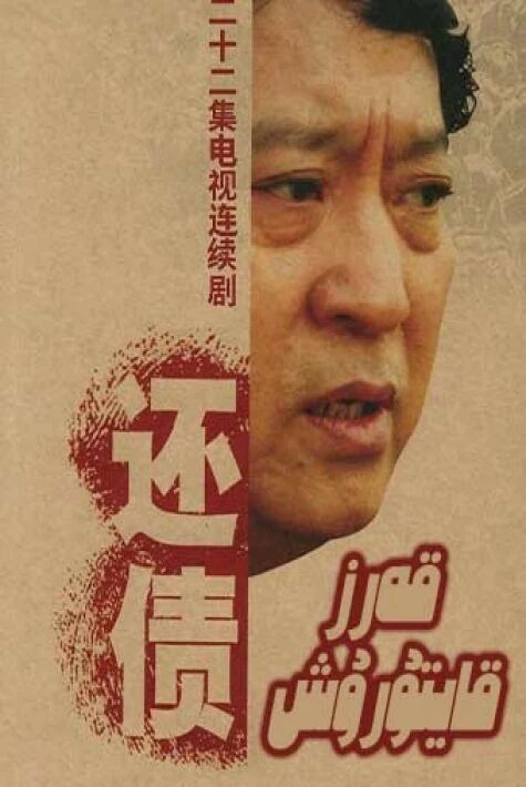 قەرز قايتۇرۇش