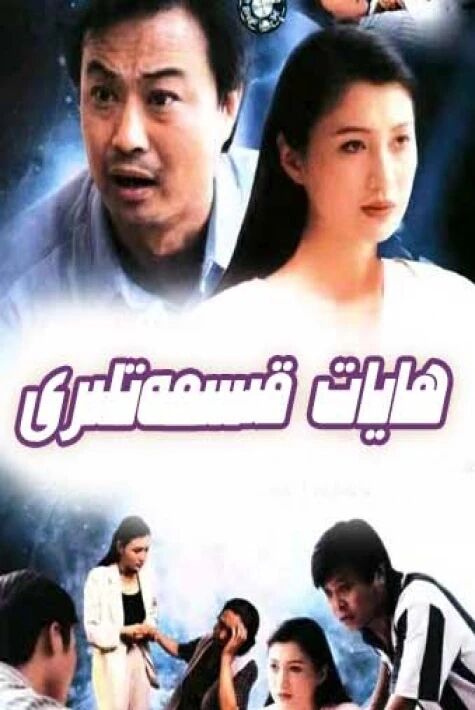 ھايات قىسمەتلىرى