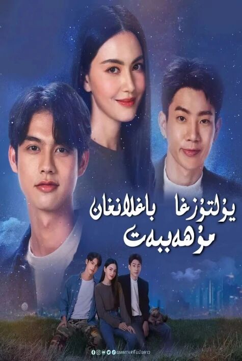 يۇلتۇزغا باغلانغان مۇھەببەت 