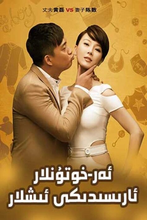 ئەر-خوتۇنلار ئارىسىدىكى ئىشلار