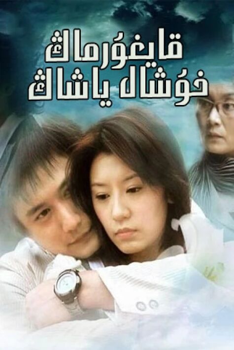 قايغۇرماڭ ، خۇشال ياشاڭ