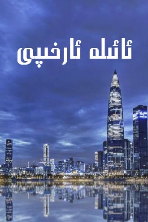 ئائىلە ئارخىپى