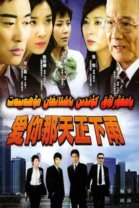 يامغۇرلۇق كۈندىن باشلانغان مۇھەببەت