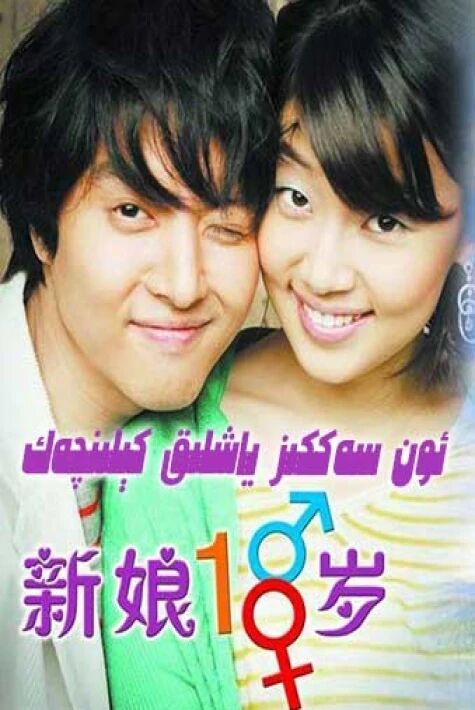 18 ياشلىق كېلىنچەك