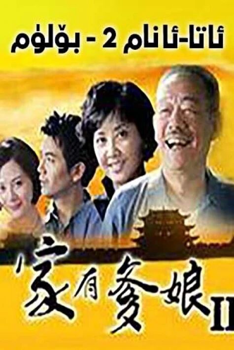 ئاتا-ئانام 2-بۆلۈم