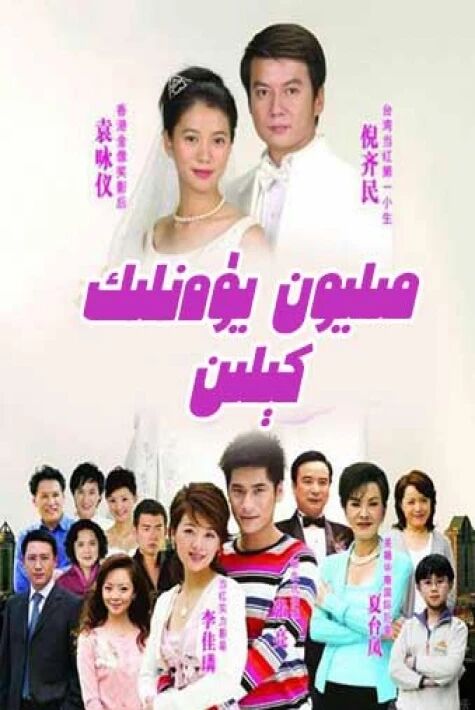 مىليون يۈەنلىك كېلىن