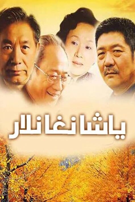 ياشانغانلار