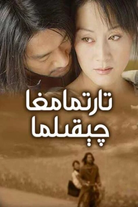 تارتمامغا چېقىلما