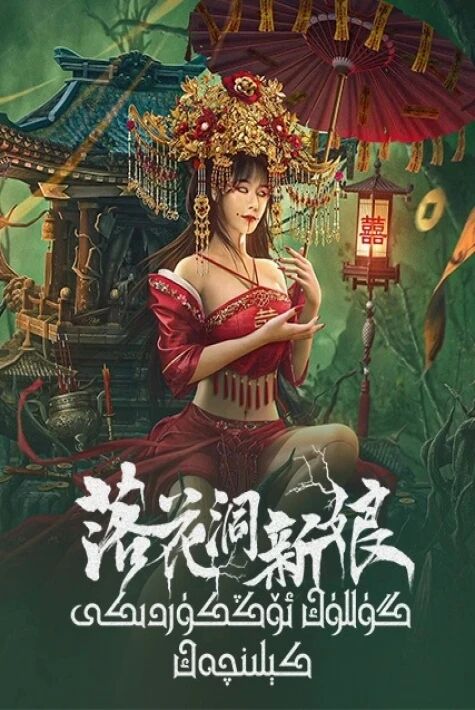 گۇللۇك ئۆڭكۇردىكى كىلىنچەك  