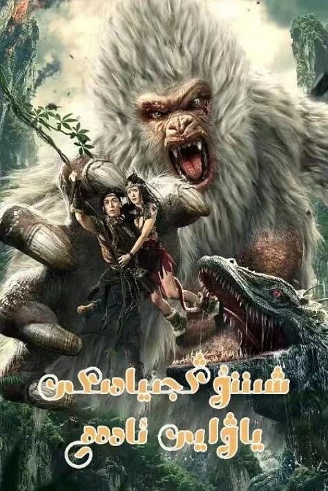 شىننوڭدىكى ياۋايى ئادەم