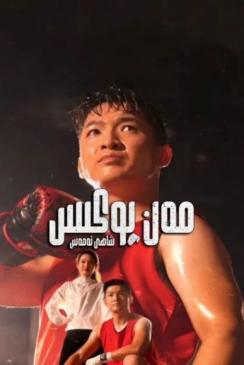 مەن بوكىس شاھى ئەمەس تورفىلىم