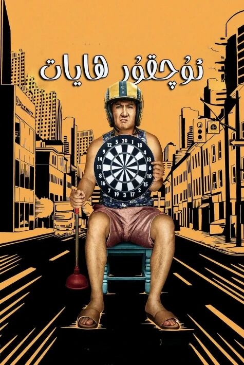 ئۇچقۇر ھايات 1