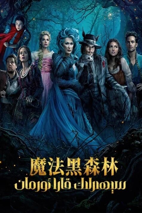 سىھىرلىك قارا ئورمان2024يىڭى