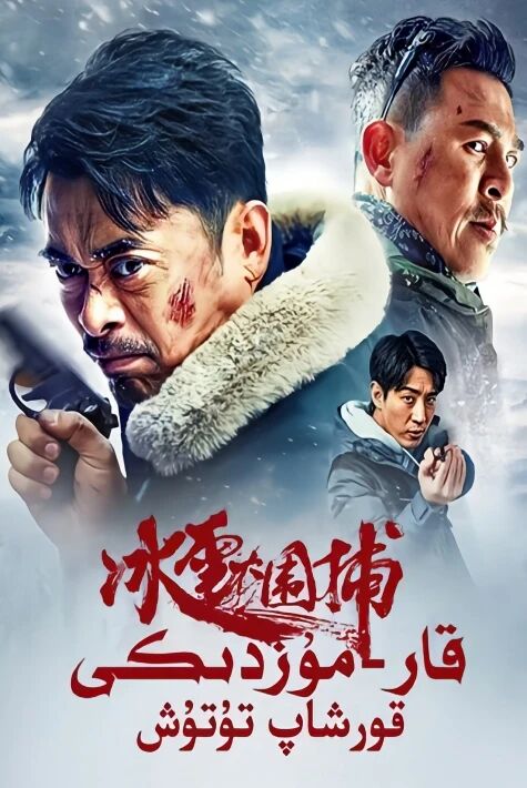 قار-مۇزدىكى قوغلاپ تۇتۇش