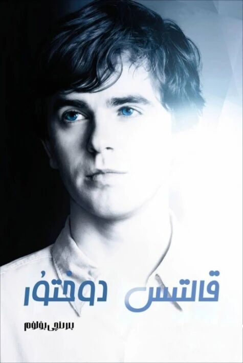 قالتىس دوختۇر  