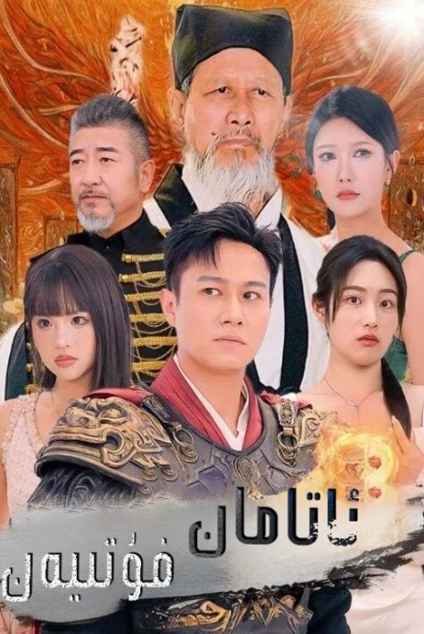 ئاتامان فۇتىيەن