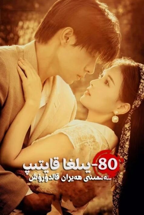 80-يىلغا قايتىپ ھەممىنى ھەيران قالدۇرۇش