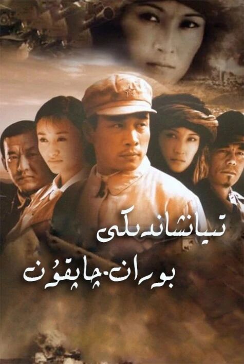 تىيانشاندىكى بوران-چاپقۇن