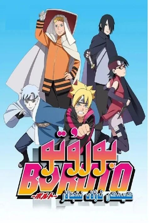 بورۇتو: ناروتونىڭ ئوغلى بولغان بوروتونىڭ ھېكايىسى