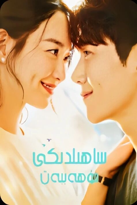 ساھىلدىكى مۇھەببەت