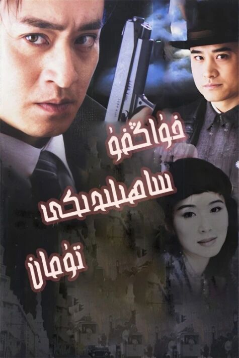 خۇاڭفۇ ساھىلىدىكى تۇمان