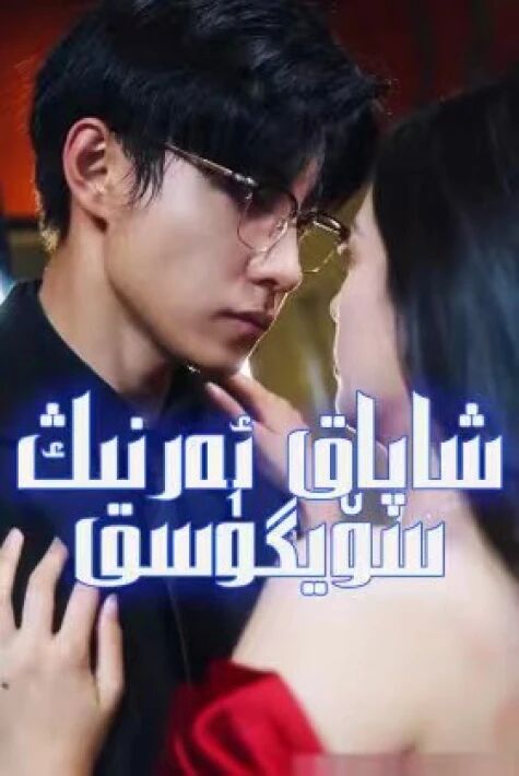 شاپاق ئەرنىڭ سۆيگۇسى