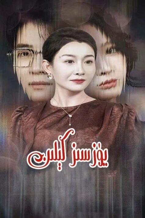 يۈزسىز كىلىن