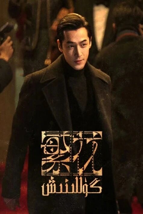 گۈللىنىش  ئەڭ يىڭى ئالقىشلىق تىياتىر