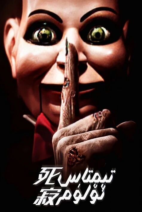 تىمتاس ئۆلۈم