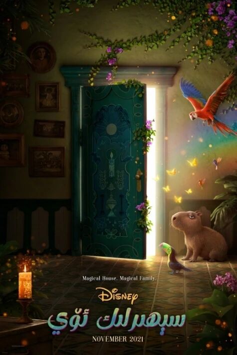 سېھىرلىك ئۆي