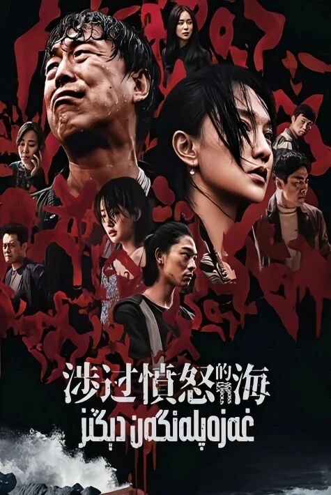 غەزەپلەنگەن دىڭىز 2024