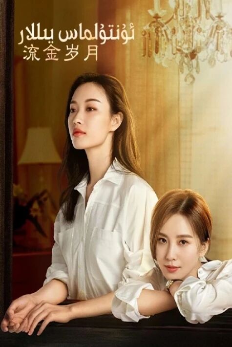 ئۇنتۇلماس يىللار