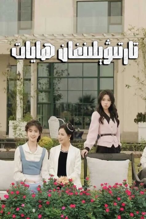  تارتىۋېلىنغان ھايات  تور تىياتىرى