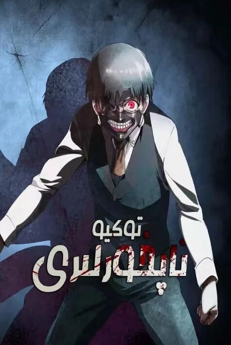 توكيو تاپخورلىرى1-بۆلۈم  ھەقسىز