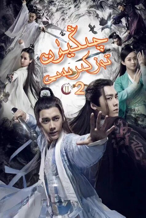 چىڭيۈەن تەزكىرىسى 2-بۆلۇم	