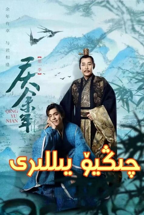 چىڭيۆ يىللىرى - چىڭ يىللىرى