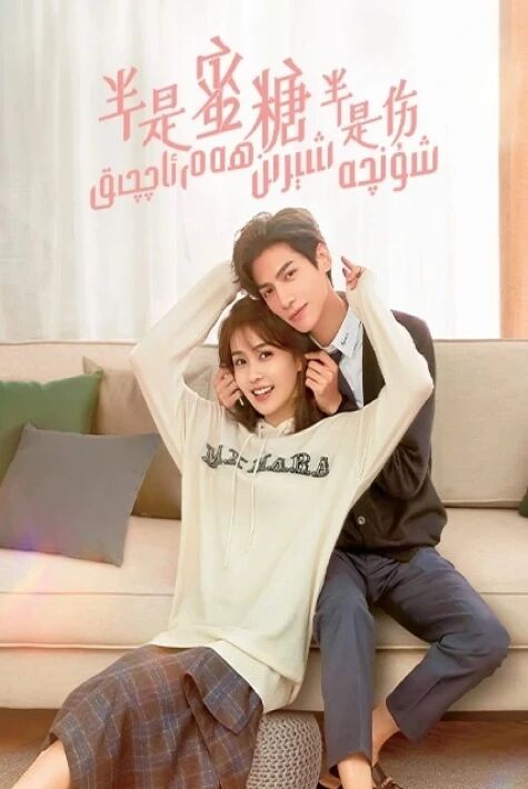 شۇنچە شېرىن ھەم ئاچچىق