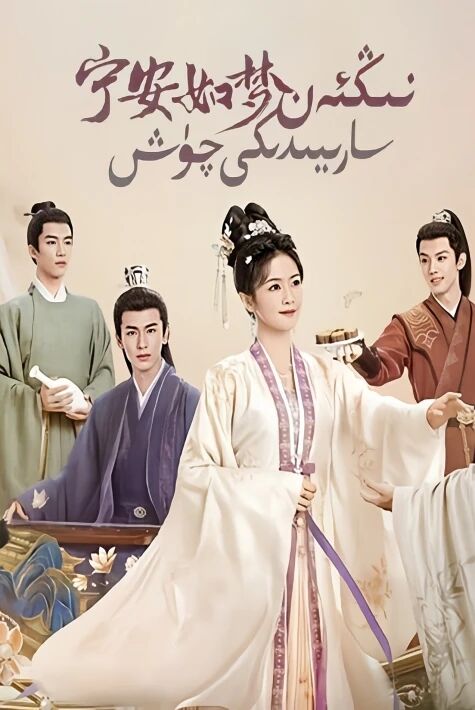 نىڭئەن سارىيدىكى چۇش