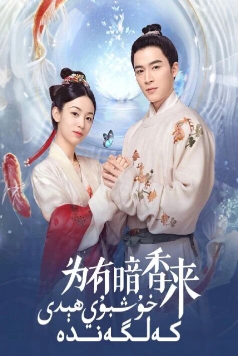 خۇشبۇي ھىدى كەلگەندە