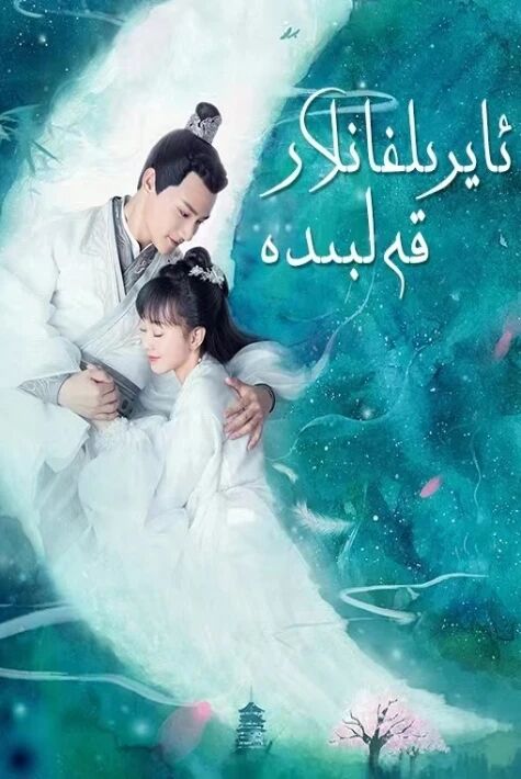  ئايرىلغانلارنىڭ قەلبىدە