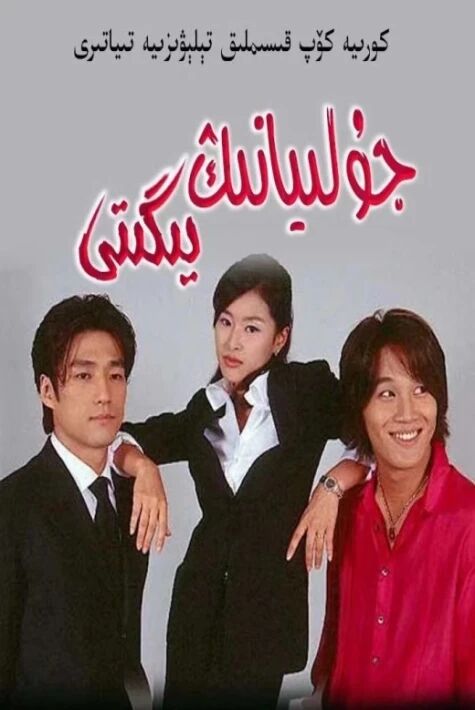 جۇلىيانىڭ يىگىتى