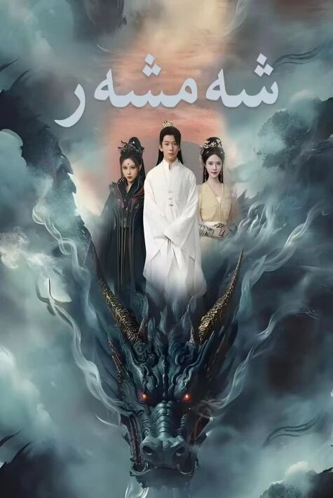 شەمشەر  ئەڭ يىڭى تور فىلىم