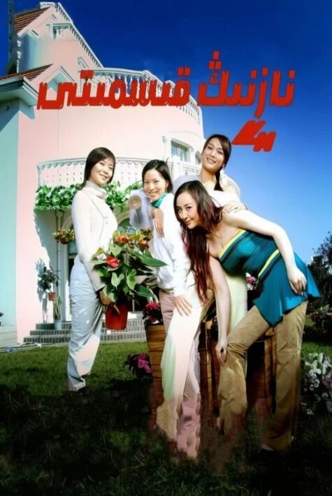 تۆت نازىنىننىڭ قىسمىتى