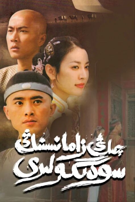 چىڭ زامانىسنىڭ سودىگەرلىرى