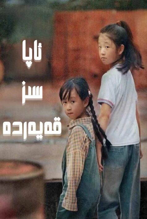  ئاپا، سىز قەيەردە