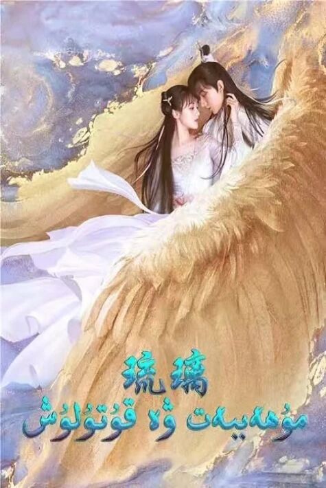 مۇھەببەت ۋە قۇتۇلۇش 